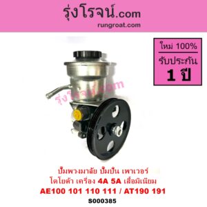 S000385 ปั๊มปั่นเพาเวอร์ ปั๊มพวงมาลัย ตัวปั่น เพาเวอร์ TOYOTA โตโยต้า COROLLA โคโรล่า AE100 AE101 EE100 EE101 สามห่วง COROLLA โคโรล่า AE110 AE111 EE110 EE111ตูดเป็ด ไฮทอร์ค CORONA โคโรน่า ST190 ST191 EXSIOR ท้ายโด่ง SOLUNA โซลูน่า 1997 - 2002 เครื่อง 4A 5A เสื้อมิเนียม