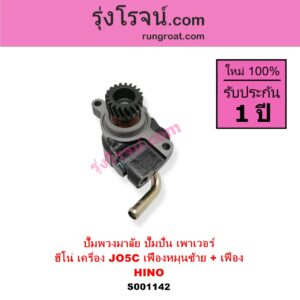 S001142 ปั๊มปั่นเพาเวอร์ ปั๊มพวงมาลัย ตัวปั่น เพาเวอร์ HINO ฮีโน่ HINO รุ่นอื่นๆ เครื่อง JO5C เฟืองหมุนซ้าย + เฟือง