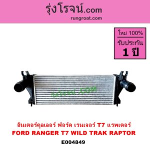 E004849 อินเตอร์คูลเลอร์ INTER COOLER FORD ฟอร์ด RANGER เรนเจอร์ T6 T7 2012 - 2021 ไวล์ดแทรค แร็ปเตอร์ WILD TRAK RAPTER ฟอร์ด T7 แรพเตอร์