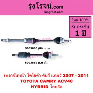 S003859 เพลาขับหน้า TOYOTA โตโยต้า CAMRY คัมรี่ แคมรี่ 2007 - 2011 ไฮบริด ACV40 HYBRID ไฮบริด LH สั้น