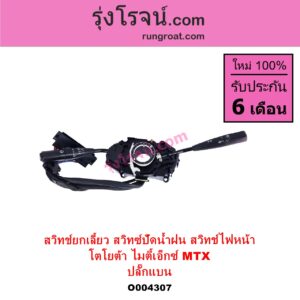 O004307 สวิทช์ยกเลี้ยว สวิทซ์ปัดน้ำฝน สวิทช์ไฟหน้า TOYOTA โตโยต้า LN106 ไมตี้ X 4WD MTX ไมตี้ X 1988 - 1996 ปลั๊กแบน