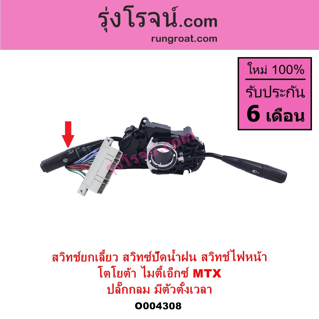 O004308 สวิทช์ยกเลี้ยว สวิทซ์ปัดน้ำฝน สวิทช์ไฟหน้า TOYOTA โตโยต้า LN106 ไมตี้ X 4WD MTX ไมตี้ X 1988 - 1996 ปลั๊กกลม มีตัวตั้งเวลา