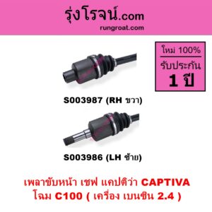 S003987 เพลาขับหน้า CHEVROLET เชฟโรเลต CAPTIVA แคปติว่า แคปติวา 2008 - 2018 C100 C140 โฉม C100 เครื่อง เบนซิน 2.4 RH