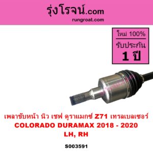 S003591 เพลาขับหน้า CHEVROLET เชฟโรเลต COLORADO โคโลราโด 2012 - 2020 นิว เชฟ ดูราแมกซ์ Z71 DURAMAX TRAILBLAZER เทรลเบลเซอร์ 2013 - 2020 ปี 2018 - 2020 LH RH เหมือนกัน