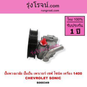 S000349 ปั๊มปั่นเพาเวอร์ ปั๊มพวงมาลัย ตัวปั่น เพาเวอร์ CHEVROLET เชฟโรเลต SONIC โซนิค 14 เครื่อง 1400