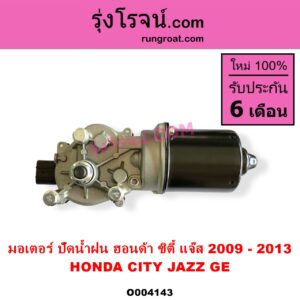 O004143 มอเตอร์ ปัดน้ำฝน HONDA ฮอนด้า CITY ซิตี้ 2009  2012 HONDA ฮอนด้า JAZZ แจ๊ส 2009 2012 ไฮบริด GE