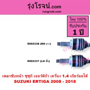 S002337 เพลาขับหน้า SUZUKI ซูซูกิ ERTIGA เออร์ติก้า รุ่นแรก 2008 - 2018 เครื่อง 1400 เกียร์ออโต้ LH สั้น