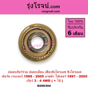 G000304 ปลอกเกียร์ร่วม ปลอกเลื่อน เฟืองซิงโครเมช ซิงโครเมท FORD ฟอร์ด RANGER เรนเจอร์ 1999 - 2005 รุ่นแรก WL 12 วาล์ว MAZDA มาสด้า FIGHTER ไฟเตอร์ 1997 - 2005 เกียร์ 3-4 +ไส้ 4WD