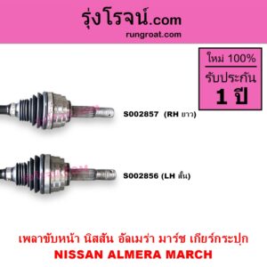 S002856 เพลาขับหน้า NISSAN นิสสัน ALMERA อัลเมร่า 2010 - 2019 MARCH มาร์ช 2010 - 2021 เกียร์กระปุก LH สั้น