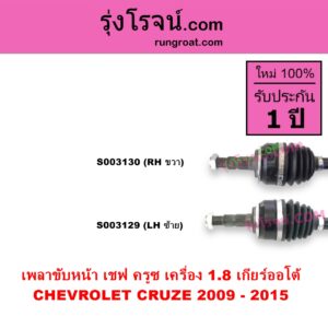 S003129 เพลาขับหน้า CHEVROLET เชฟโรเลต CRUZE ครูซ 2009 - 2015 เครื่อง 1800 1.8 เกียร์ออโต้ LH
