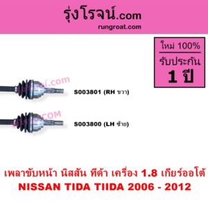 S003800 เพลาขับหน้า NISSAN นิสสัน TIDA ทีด้า TIIDA 2006 - 2012 เครื่อง 1800 เกียร์ออโต้ LH