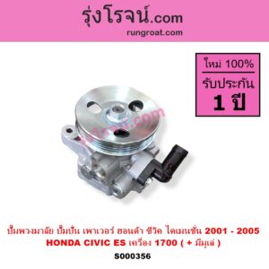 S000356 ปั๊มปั่นเพาเวอร์ ปั๊มพวงมาลัย ตัวปั่น เพาเวอร์ HONDA ฮอนด้า CIVIC ซีวิค 01 04 ไดเมนชั่น ES เครื่อง 1700 D17A+ มีมูเล่