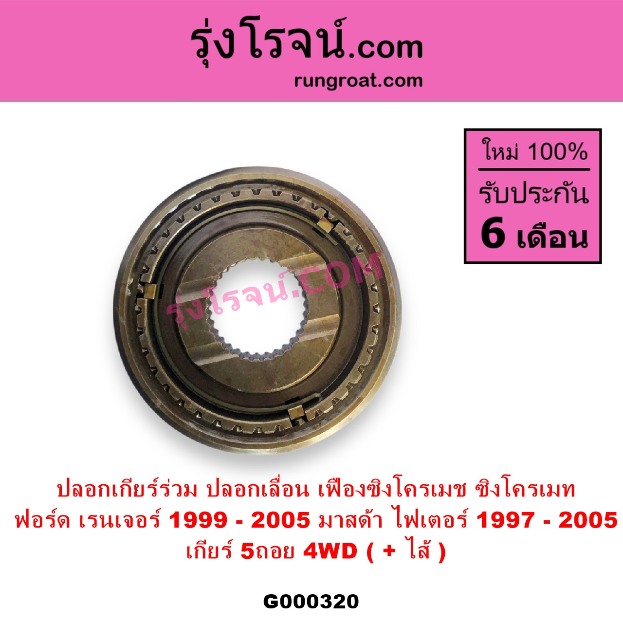 G000320 ปลอกเกียร์ร่วม ปลอกเลื่อน เฟืองซิงโครเมช ซิงโครเมท FORD ฟอร์ด RANGER เรนเจอร์ 1999 - 2005 รุ่นแรก WL 12 วาล์ว MAZDA มาสด้า FIGHTER ไฟเตอร์ 1997 - 2005 เกียร์ 5ถอย +ไส้ 4WD