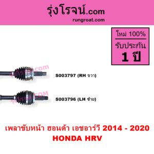 S003796 เพลาขับหน้า HONDA ฮอนด้า HRV เอชอาร์วี 2014 - 2020 LH