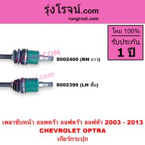 S002400 เพลาขับหน้า CHEVROLET เชฟโรเลต OPTRA ออพตร้า ออฟตร้า ออฟต้า 2003 - 2013 เครื่อง 1600 1800 เกียร์กระปุก RH ยาว