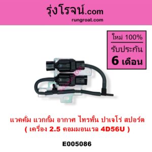 E005086 แวคคั่ม วาล์วอากาศ วาล์วหายใจ กรองสูญญากาศ	MITSUBISHI มิตซู PAJERO SPORT ปาเจโร่ สปอร์ต 2009 - 2014 รุ่นแรก TRITON ไทรทัน ไตตั้น 2005 - 2014 PLUS รุ่นแรก TRITON ออลนิว ไทรทัน ไตตั้น 2015 - 2022 รุ่น 2 เครื่อง 2500 คอมมอนเรล 4D56U