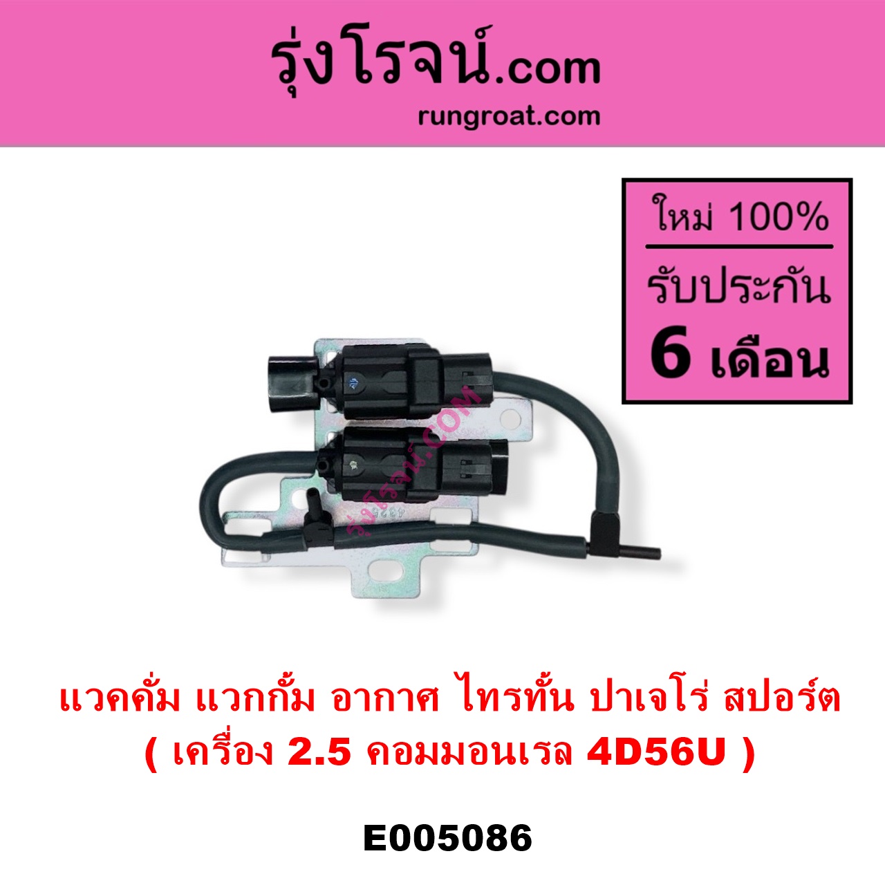 E005086 แวคคั่ม วาล์วอากาศ วาล์วหายใจ กรองสูญญากาศ MITSUBISHI มิตซู PAJERO SPORT ปาเจโร่ สปอร์ต 2009 - 2014 รุ่นแรก TRITON ไทรทัน ไตตั้น 2005 - 2014 PLUS รุ่นแรก TRITON ออลนิว ไทรทัน ไตตั้น 2015 - 2022 รุ่น 2 เครื่อง 2500 คอมมอนเรล 4D56U
