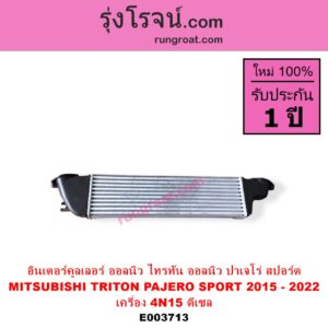 E003713 อินเตอร์คูลเลอร์ INTER COOLER MITSUBISHI มิตซู PAJERO SPORT ปาเจโร่ สปอร์ต 15 รุ่น 2 TRITON ไทรทัน 15 รุ่น 2 เครื่อง ดีเซล 2400