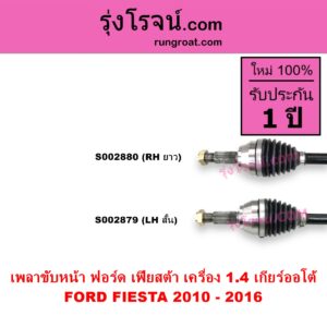 S002880 เพลาขับหน้า FORD ฟอร์ด FIESTA เฟียสต้า 2010 - 2016 4ประตู 5ประตู เครื่อง 1400 เกียร์ออโต้ RH
