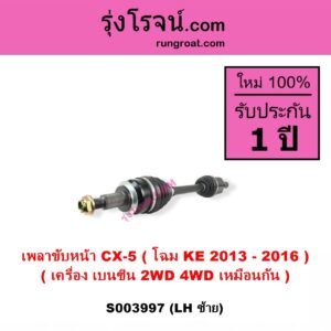 S003997 เพลาขับหน้า MAZDA มาสด้า CX-5 ซีเอ็กซ์ 5 KE 2013 - 2016 เครื่อง เบนซิน LH 2WD 4WD เหมือนกัน