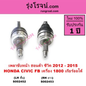 S002453 เพลาขับหน้า HONDA ฮอนด้า CIVIC ซีวิค 2012 - 2015 ไฮบริด FB เครื่อง 1800 เกียร์ออโต้ RH ยาว