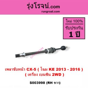 S003998 เพลาขับหน้า MAZDA มาสด้า CX-5 ซีเอ็กซ์ 5 KE 2013 - 2016 เครื่อง เบนซิน RH 2WD