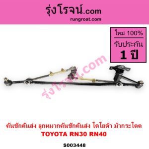 S003448 คันชักคันส่ง ลูกหมากคันชักคันส่ง TOYOTA โตโยต้า RN30 RN40 ม้ากระโดด