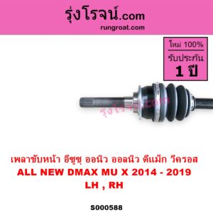 S000588 เพลาขับหน้า ISUZU อีซูซุ DMAX ออนิว ออลนิว ดีแม็ก ดีแม็ค DMAX 2012 - 2019 วีครอส V CROSS บลูเพาเวอร์ 1.9 MU X มิว X 2014 - 2019 ABS ใส่รุ่นไม่ ABS ได้ LH RH