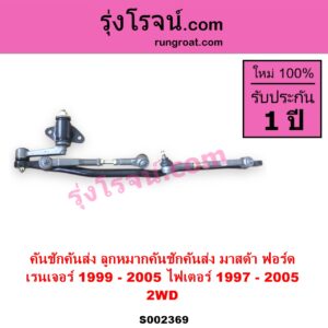 S002369 คันชักคันส่ง ลูกหมากคันชักคันส่ง FORD ฟอร์ด RANGER เรนเจอร์ 1999 - 2005 รุ่นแรก WL 12 วาล์ว MAZDA มาสด้า FIGHTER ไฟเตอร์ 1997 - 2005 2WD