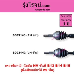 S003143 เพลาขับหน้า NISSAN นิสสัน NV เอ็นวี กะบะ แวน SUNNY ซันนี่ B13 SUNNY ซันนี่ B14 B15 ฝั่งเสียบเกียร์มี 25 ฟัน RH