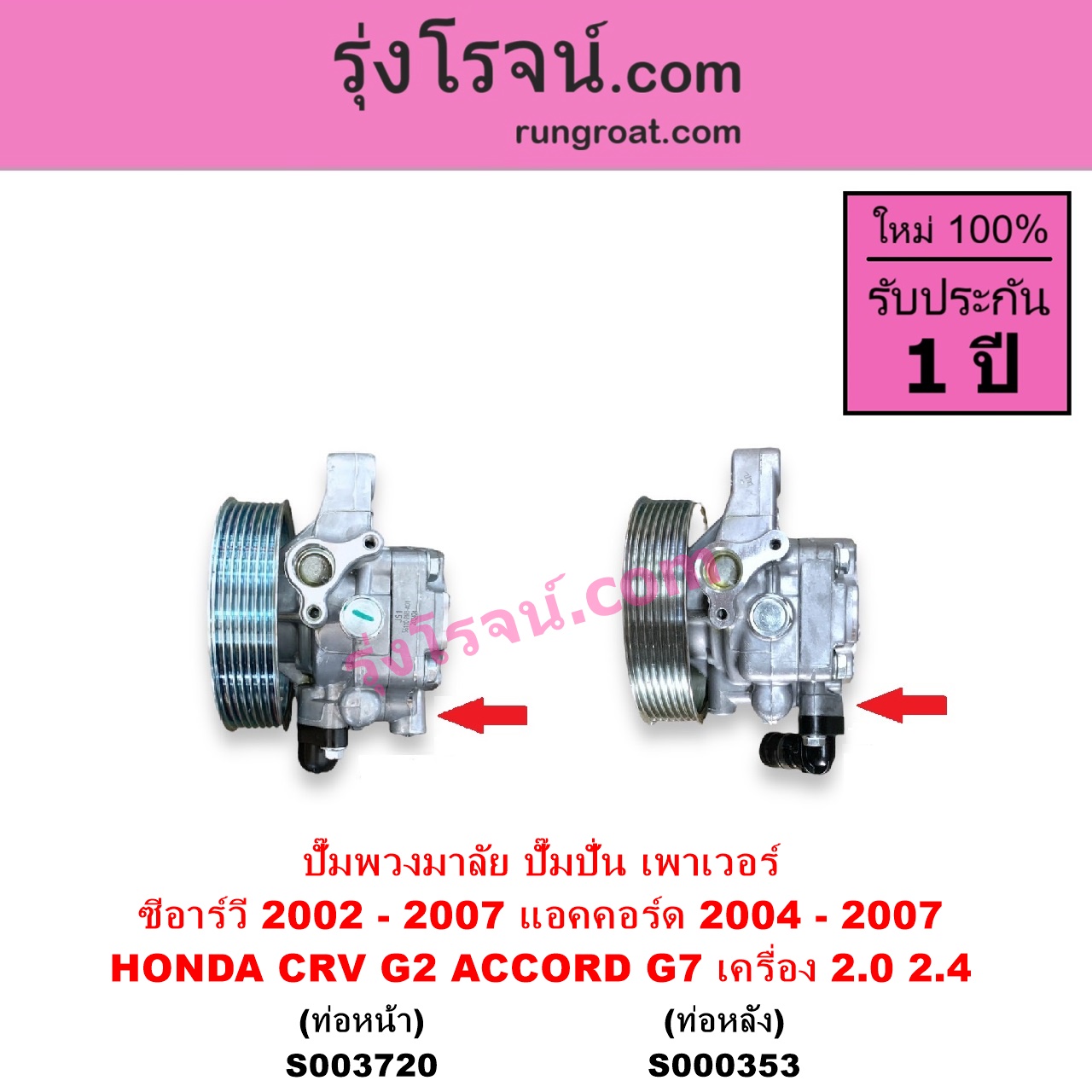 S003720 ปั๊มปั่นเพาเวอร์ ปั๊มพวงมาลัย ตัวปั่น เพาเวอร์ HONDA ฮอนด้า ACCORD แอคคอร์ด 2004 - 2007 ปลาวาฬ G7 CRV ซีอาร์วี 2002 - 2007 G2 ไฟท้ายยาว เครื่อง 2000 2400 K20A K24A ท่อออก หน้า