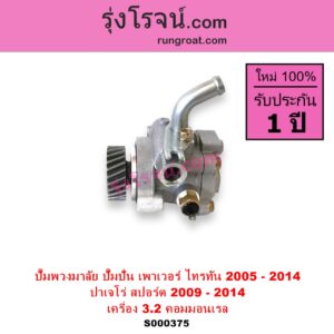 S000375 ปั๊มปั่นเพาเวอร์ ปั๊มพวงมาลัย ตัวปั่น เพาเวอร์	MITSUBISHI มิตซู PAJERO SPORT ปาเจโร่ สปอร์ต 2009 - 2014 รุ่นแรก TRITON ไทรทัน ไตตั้น 2005 - 2014 PLUS รุ่นแรก เครื่อง 3200 คอมมอนเรล 4M41 3.2