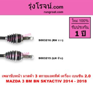 S003216 เพลาขับหน้า MAZDA มาสด้า MAZDA 3 มาสด้า 3 2014 – 2018 BM BN รุ่น 3 สกายแอคทีฟ SKYACTIV เครื่อง เบนซิน 2000 RH