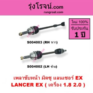 S004003 เพลาขับหน้า MITSUBISHI มิตซู LANCER EX แลนเซอร์ EX 2009 - 2015 เครื่อง 1800 2000 RH
