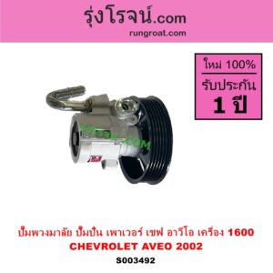 S003492 ปั๊มปั่นเพาเวอร์ ปั๊มพวงมาลัย ตัวปั่น เพาเวอร์ CHEVROLET เชฟโรเลต AVEO อาวีโอ อาวีโอ้ 2002 เครื่อง 1600 1.6