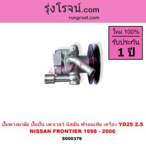 S000376 ปั๊มปั่นเพาเวอร์ ปั๊มพวงมาลัย ตัวปั่น เพาเวอร์ NISSAN นิสสัน FRONTIER ฟรอนเทีย 1998 - 2006 เครื่อง YD25-2500 CC