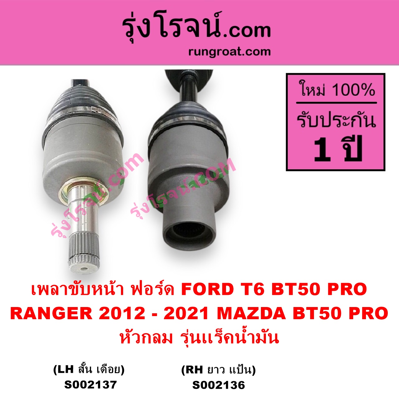 S002136 เพลาขับหน้า FORD ฟอร์ด RANGER เรนเจอร์ T6 T7 2012 - 2021 ไวล์ดแทรค แร็ปเตอร์ WILD TRAK RAPTOR MAZDA มาสด้า BT50 PRO บีที 50 โปร 2012 - 2020 หัวกลม รุ่นเเร็คน้ำมัน RH ยาว แป้น