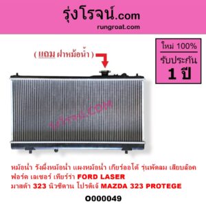 O000049	หม้อน้ำ รังผึ้งหม้อน้ำ แผงหม้อน้ำ FORD ฟอร์ด LASER เลเซอร์ 01 03 เทียร์ร่า MAZDA มาสด้า 323 95 97 นิวซีดาน 323 PROTEGE 98 02 โปรติเจ้ เกียร์ออโต้ รุ่นพัดลม เสียบล๊อค