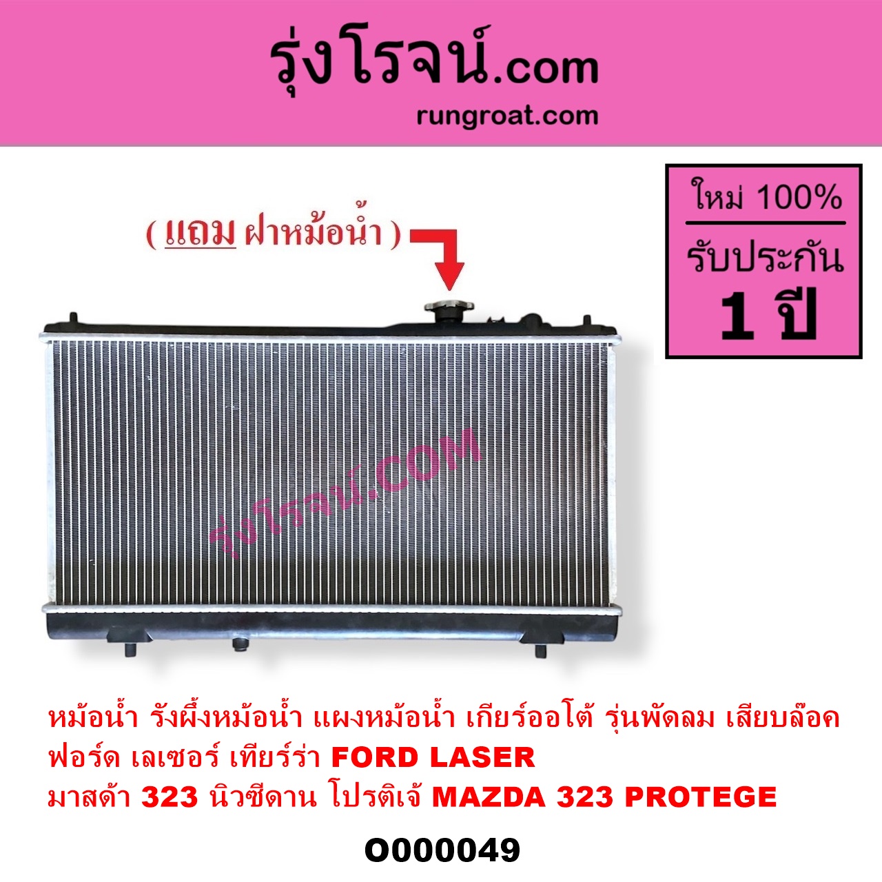O000049 หม้อน้ำ รังผึ้งหม้อน้ำ แผงหม้อน้ำ FORD ฟอร์ด LASER เลเซอร์ 01 03 เทียร์ร่า MAZDA มาสด้า 323 95 97 นิวซีดาน 323 PROTEGE 98 02 โปรติเจ้ เกียร์ออโต้ รุ่นพัดลม เสียบล๊อค
