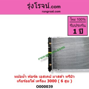 O000039 หม้อน้ำ รังผึ้งหม้อน้ำ แผงหม้อน้ำ FORD ฟอร์ด ESCAPE เอสเคป 03 06 MAZDA มาสด้า TRIBUTE ทรีบิว 03 เกียร์ออโต้ เครื่อง 6 สูบ 3000