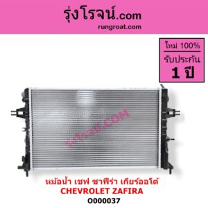 O000037 หม้อน้ำ รังผึ้งหม้อน้ำ แผงหม้อน้ำ CHEVROLET เชฟโรเลต ZAFIRA ซาฟีร่า 00 เกียร์ออโต้ ใส่เกียร์กระปุกได้