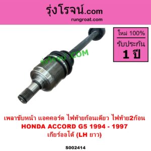 S002414 เพลาขับหน้า HONDA ฮอนด้า ACCORD แอคคอร์ด 1994 - 1997 ไฟท้ายก้อนเดียว ไฟท้าย2ก้อน G5 ABS เกียร์ออโต้ LH ยาว