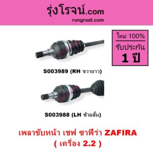 S003988 เพลาขับหน้า CHEVROLET เชฟโรเลต ZAFIRA ซาฟีร่า เครื่อง 2200 LH สั้น