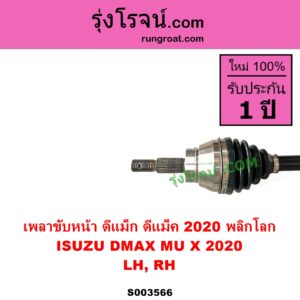 S003566 เพลาขับหน้า ISUZU อีซูซุ DMAX ดีแม็ก ดีแม็ค DMAX 2020 RG01 พลิกโลก MU X มิว X 2020 RG01 1.9 ABS ใส่รุ่นไม่ ABS ได้ LH RH