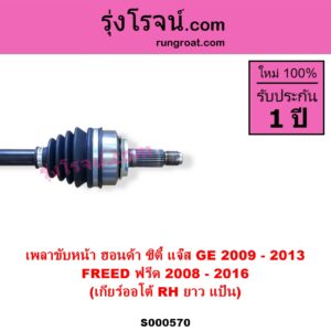 S000570 เพลาขับหน้า HONDA ฮอนด้า CITY ซิตี้ 2009 - 2013 FREED ฟรีด 2008 - 2016 JAZZ แจ๊ส 2009 - 2013 ไฮบริด GE เกียร์ออโต้ RH ยาว แป้น เป็นรุ่น 2 ท่อน