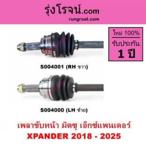 S004000 เพลาขับหน้า MITSUBISHI มิตซู XPANDER XPANDER CROSS เอ็กซ์แพนเดอร์ เอ็กเพรสเดอร์ ครอส 2018 - 2025 LH