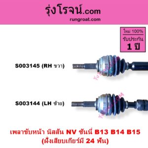 S003145 เพลาขับหน้า NISSAN นิสสัน NV เอ็นวี กะบะ แวน SUNNY ซันนี่ B13 SUNNY ซันนี่ B14 B15 ฝั่งเสียบเกียร์มี 24 ฟัน RH