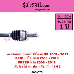 S000575 เพลาขับหน้า HONDA ฮอนด้า BRIO BRIO AMAZE บริโอ้ บริโอ อเมส 2011 - 2016 CITY ซิตี้ 2009 - 2013 FREED ฟรีด 2008 - 2016 JAZZ แจ๊ส 2009 - 2013 ไฮบริด GE เกียร์ออโต้-กระปุก เหมือนกัน LH สั้น เดือย