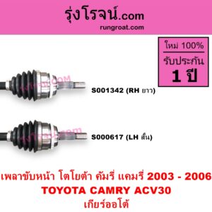 S000617 เพลาขับหน้า TOYOTA โตโยต้า CAMRY คัมรี่ แคมรี่ 2003 - 2006 ผู้นำ ท้ายหงส์ ACV30 เกียร์ออโต้ ABS LH สั้น