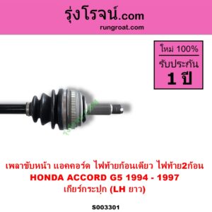 S003301 เพลาขับหน้า HONDA ฮอนด้าACCORD แอคคอร์ด 1994 - 1997 ไฟท้ายก้อนเดียว ไฟท้าย2ก้อน G5 ABS เกียร์กระปุก LH ยาว